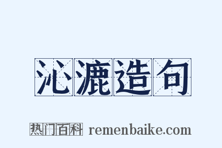 沁漉造句是什么意思的图片